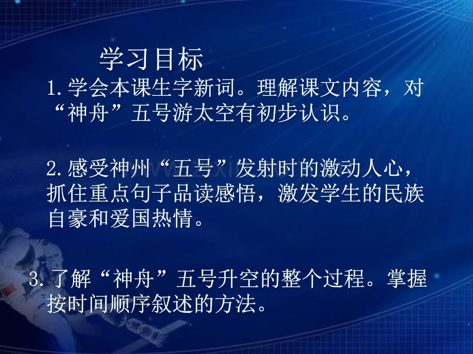 《“神舟”五号游太空》小学语文湘教版三级上册(2).pptx_第2页