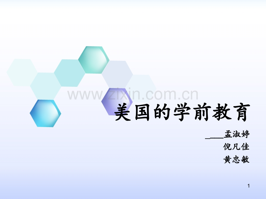 美国的学前教育.ppt_第1页
