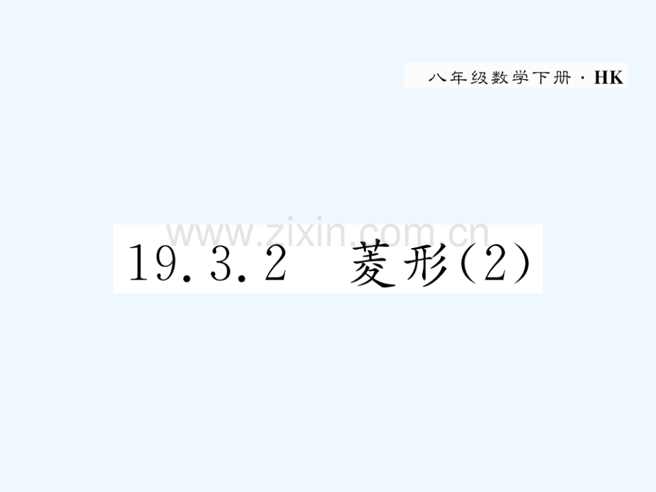 2018春八年级数学下册-第19章-四边形-19.3.2-菱形(2)作业-(新版)沪科版.ppt_第1页