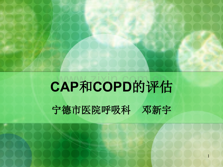 CAP和COPD的病情评估.ppt_第1页