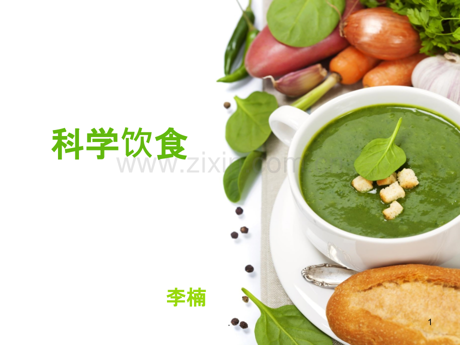 科学饮食.ppt_第1页
