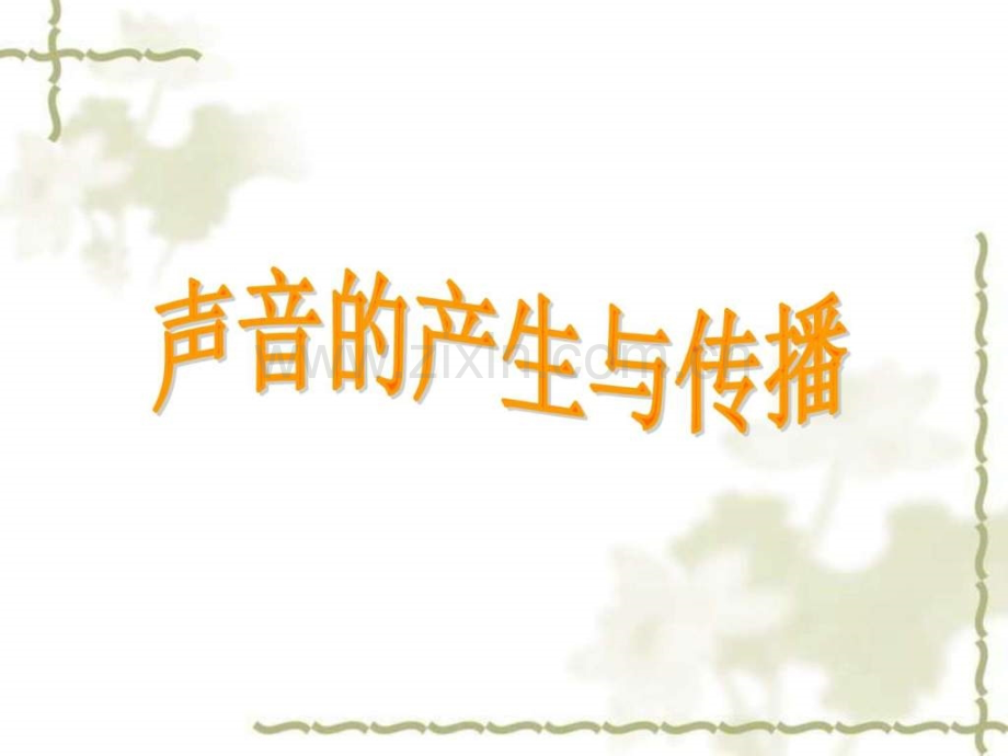 人教版物理八级上册第1章第1节声音产生和传播课.ppt_第2页