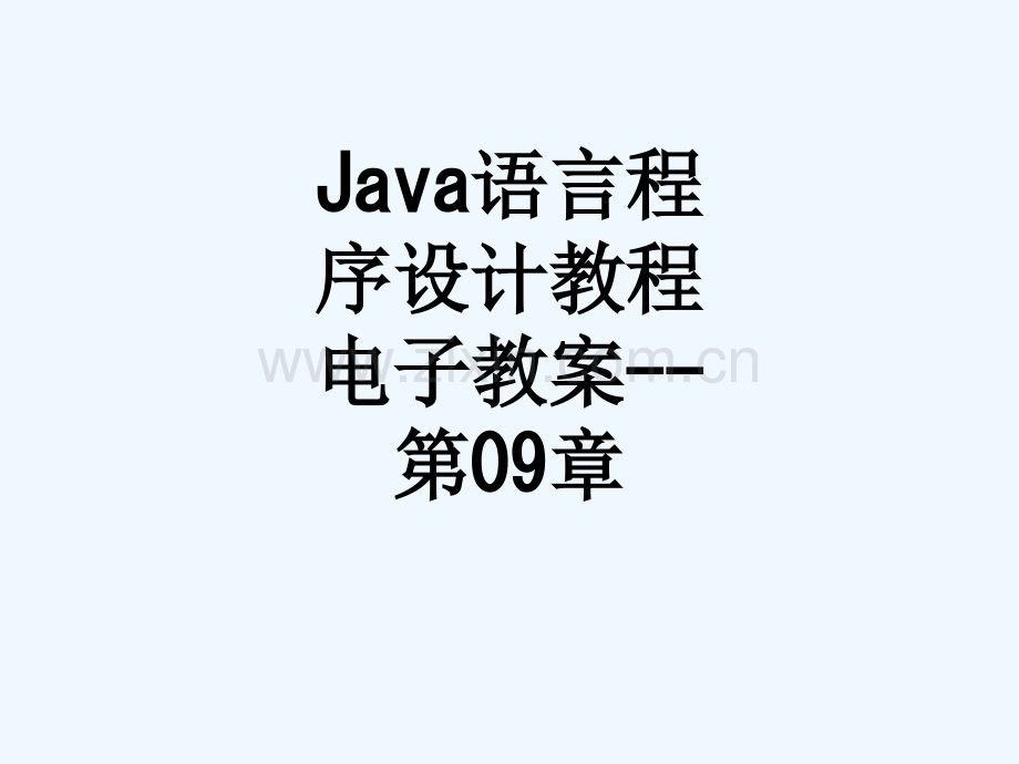 Java语言程序设计教程电子教案--第09章-164.ppt_第1页