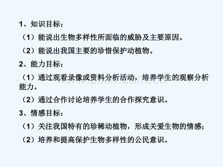 八年级生物上册-6.3《保护生物的多样性》3-(新版)新人教版.ppt_第2页