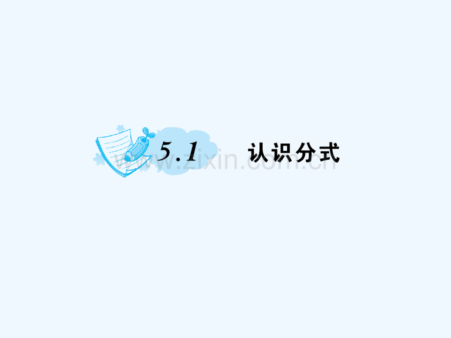2018春八年级数学下册-5-分式与分式方程-5.1-认识分式习题-(新版)北师大版(1).ppt_第1页
