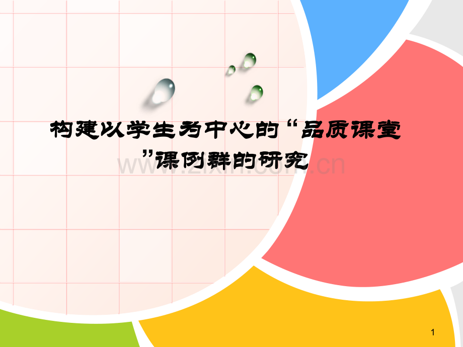 《构建以学生为中心的-“品质课堂”课例群的研究》.ppt_第1页