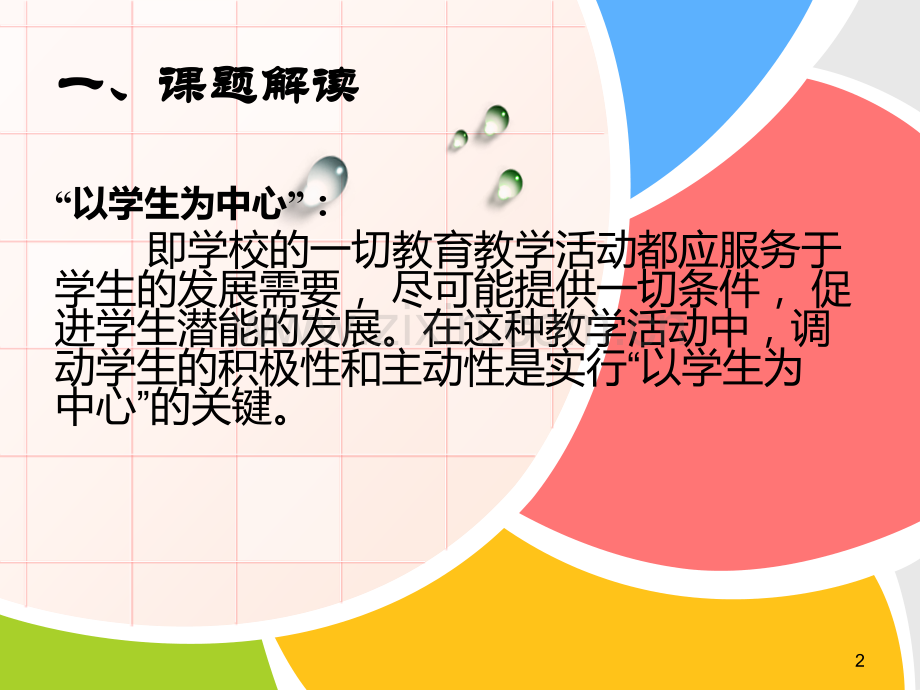 《构建以学生为中心的-“品质课堂”课例群的研究》.ppt_第2页