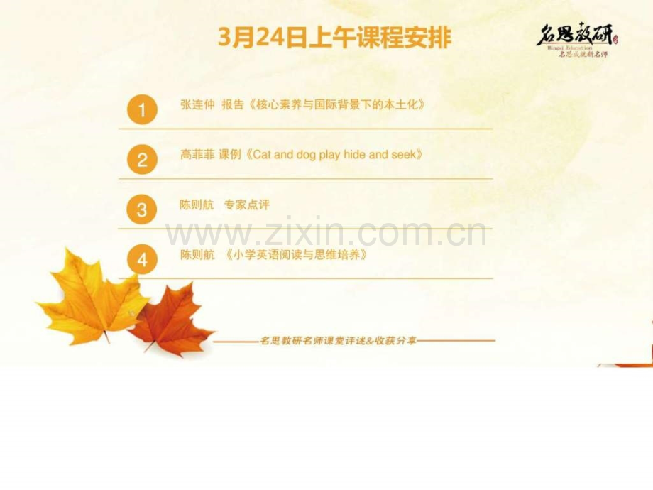 全国小学英语“发展核心素养未来课堂”教学观摩研讨.ppt_第2页