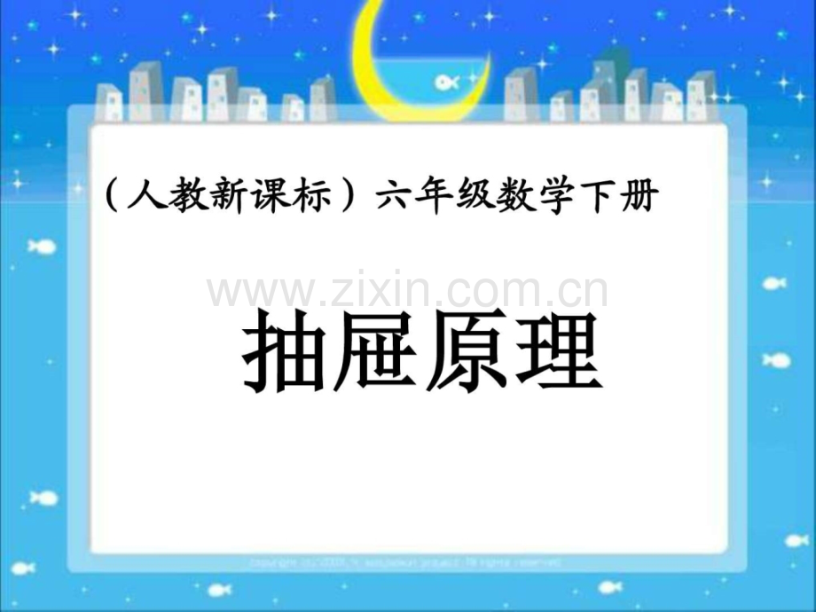 人教版小学六级下学期数学《抽屉原理》公开课1459545349.ppt_第1页