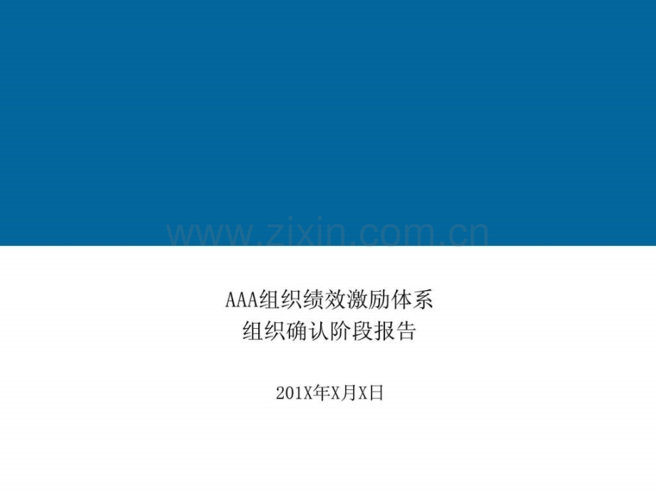 埃森哲薪酬激励体系..ppt_第1页