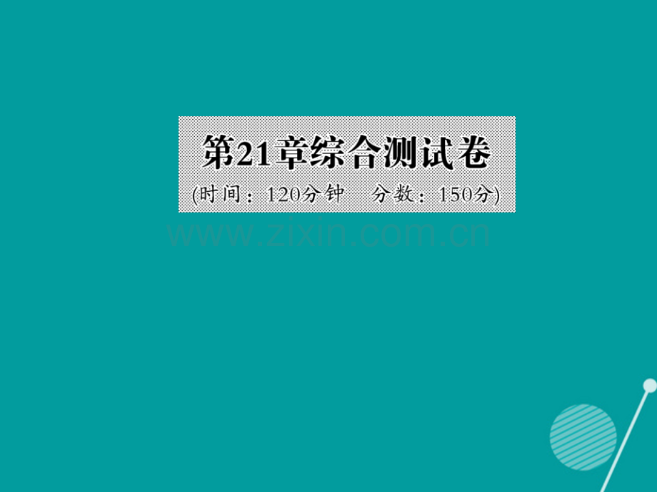 2016年秋九年级数学上册-第21章-二次函数与反比例函数综合测试卷沪科版.ppt_第1页