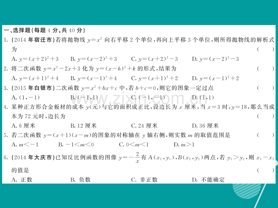 2016年秋九年级数学上册-第21章-二次函数与反比例函数综合测试卷沪科版.ppt_第2页