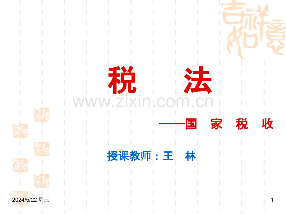 第八章--个人所得税.ppt_第1页