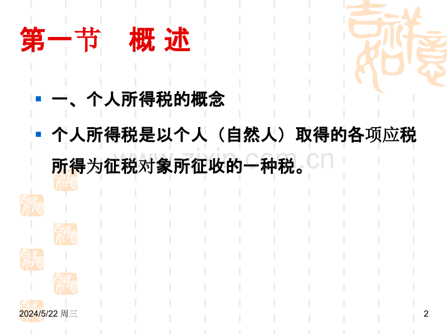 第八章--个人所得税.ppt_第2页