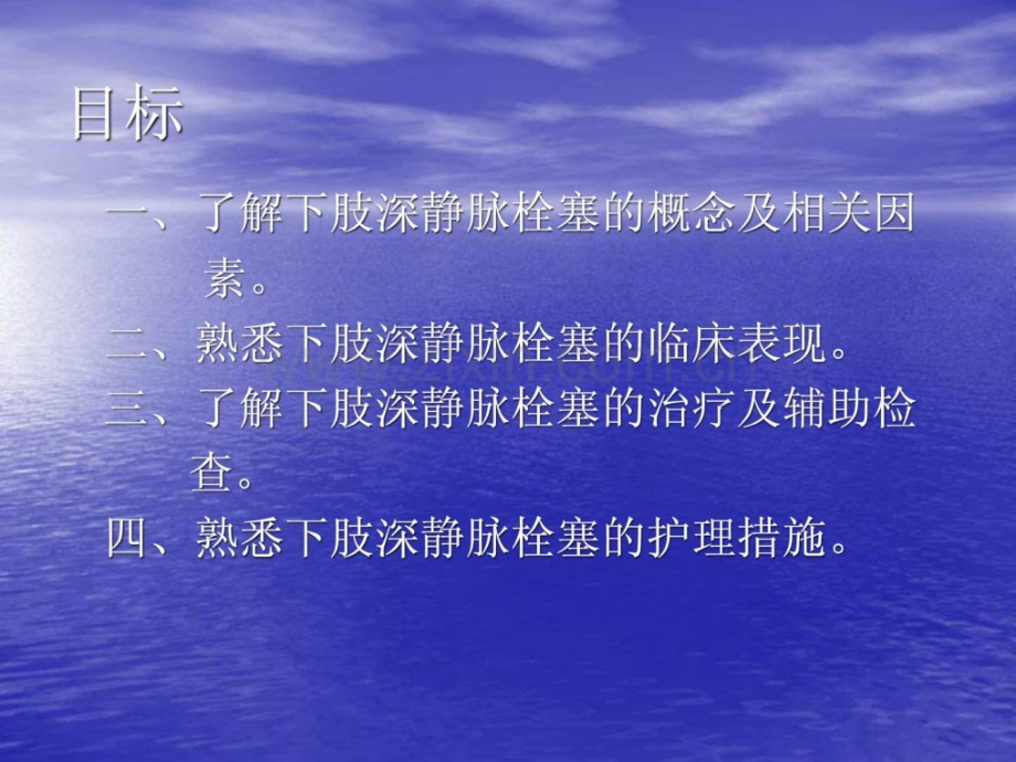 下肢深静脉血栓护理临床医学医药卫生专业资料.ppt_第2页