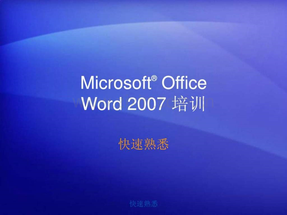 word2007学习教材.ppt_第1页