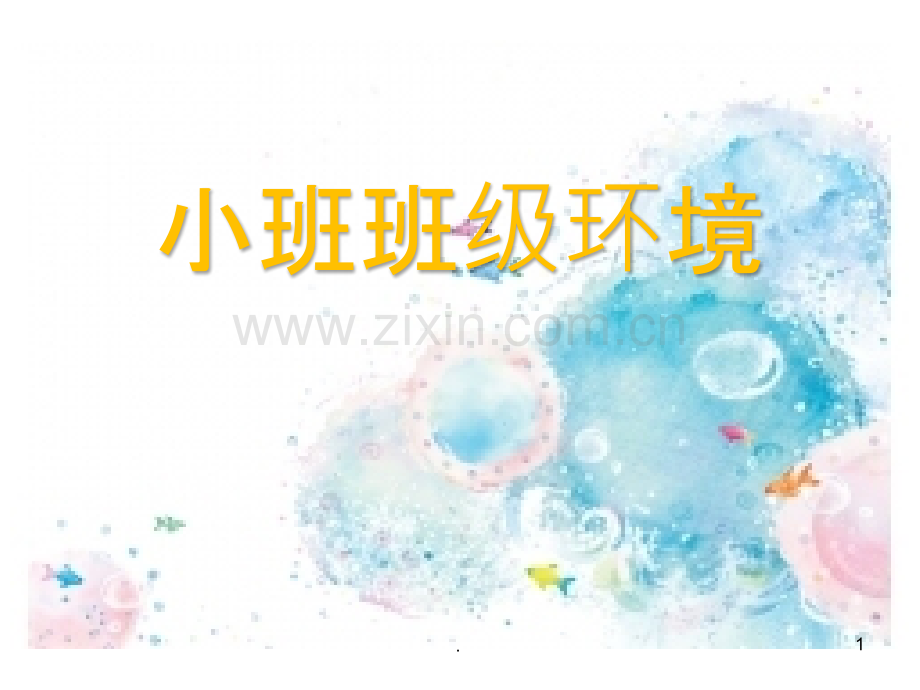 小班级环境介绍.pptx_第1页