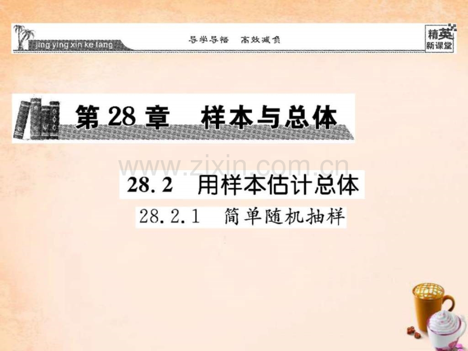 【精英新课堂】2016春九级数学下册-2821-简单随机.ppt_第1页