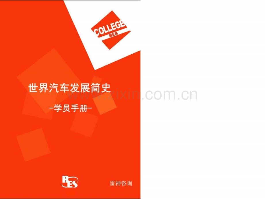 世界汽车发展简史学员手册.ppt_第1页
