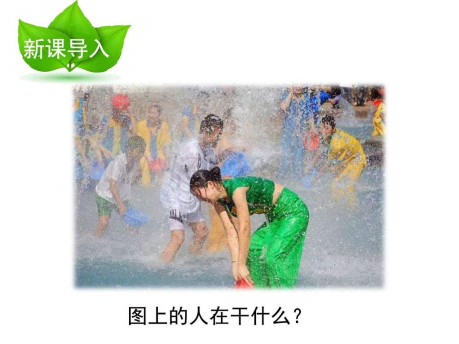 人教版小学语文二级下册《难忘泼水节》公开课优.ppt_第2页