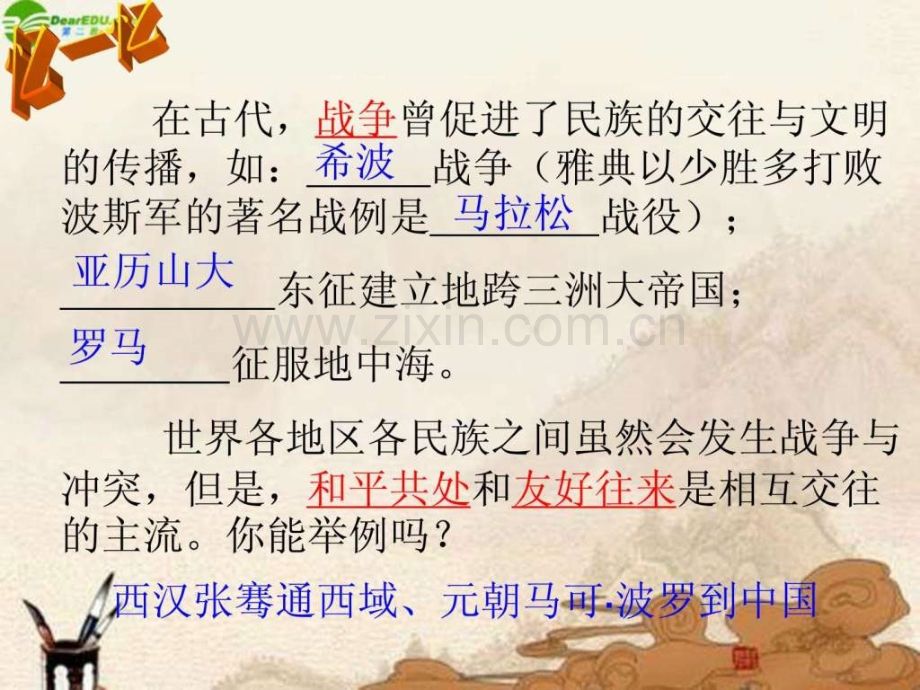 九级历史上册第8课《交流与文化传播》华师大版.ppt_第1页