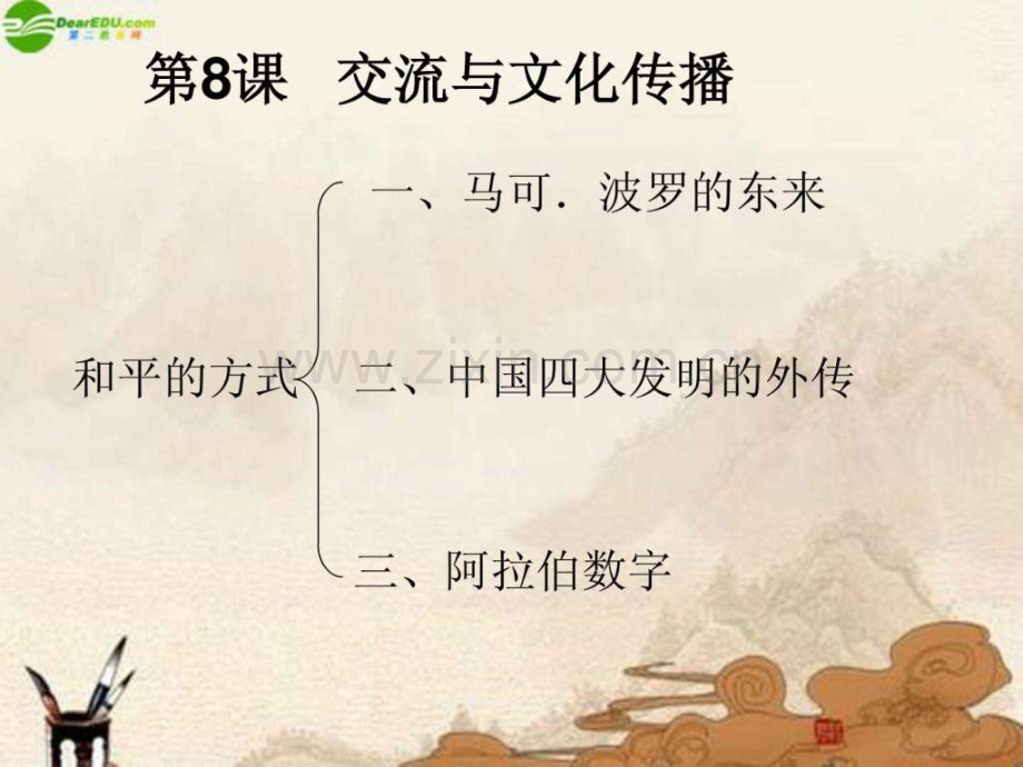 九级历史上册第8课《交流与文化传播》华师大版.ppt_第2页