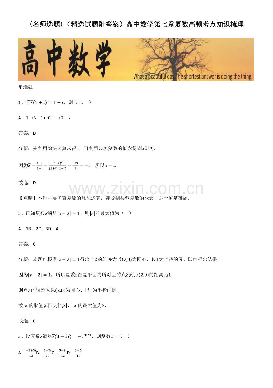 高中数学第七章复数高频考点知识梳理.pdf_第1页