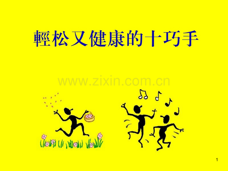 中老年养生操健康十巧手.ppt_第1页