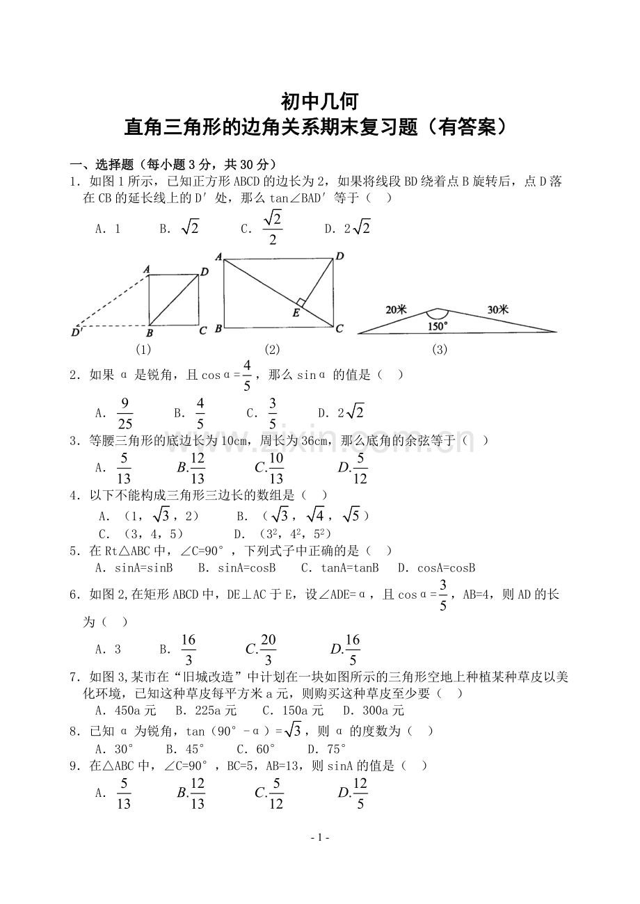 初中几何直角三角形的边角关系期末复习题(有答案)第一章-直角三角形的边角关系综合检测题(含.pdf_第1页