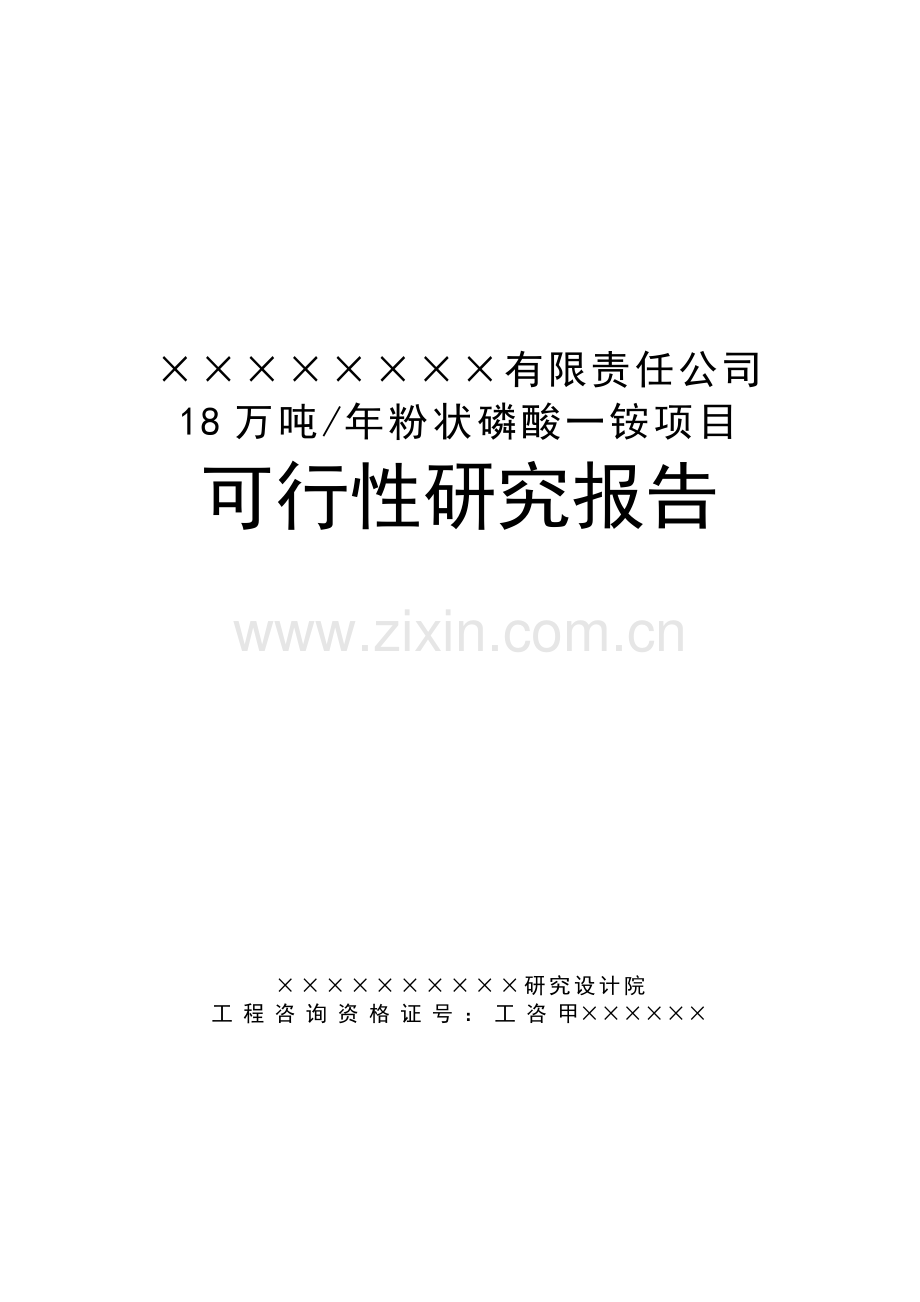 公司8万吨年粉状磷酸一铵项目可行性研究报告.doc_第1页