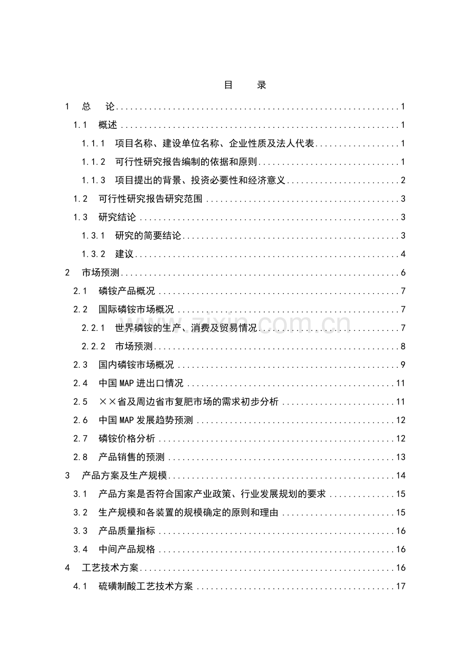 公司8万吨年粉状磷酸一铵项目可行性研究报告.doc_第2页