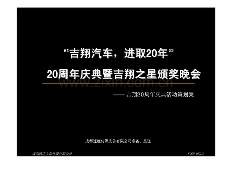 “吉翔汽车-进取20”-20周庆典暨吉翔之星颁奖晚会——-吉翔20周庆典活动策划案.ppt_第1页