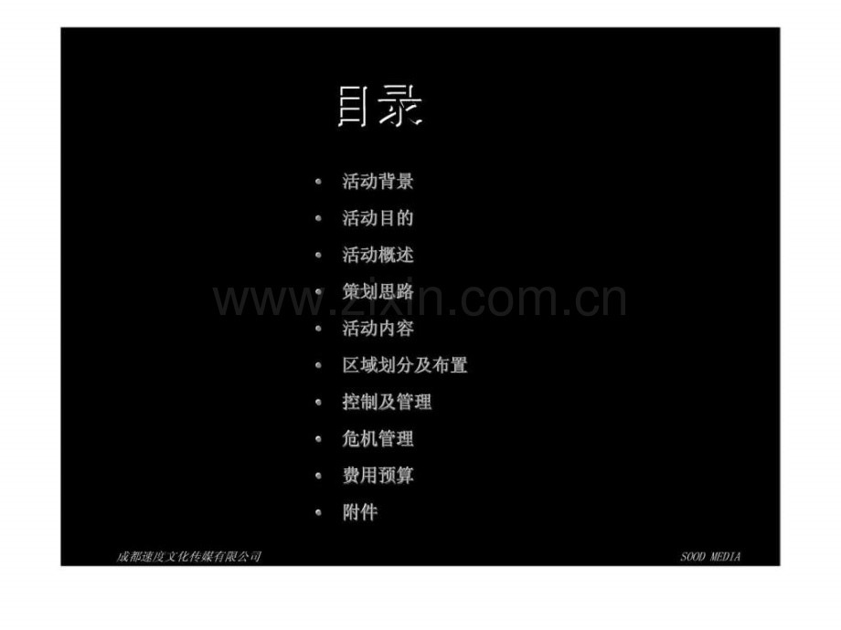 “吉翔汽车-进取20”-20周庆典暨吉翔之星颁奖晚会——-吉翔20周庆典活动策划案.ppt_第2页