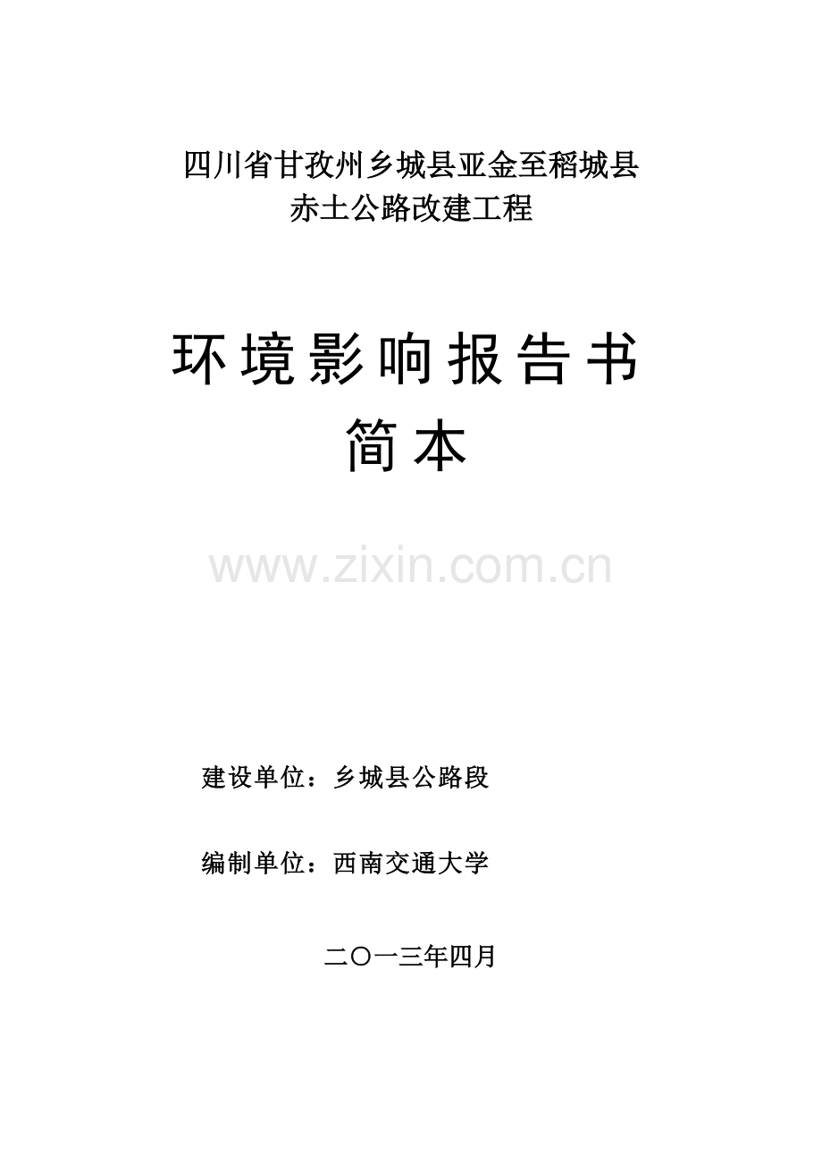 甘孜州乡城县亚金至稻城县赤土公路改建工程立项环境评估报告书.doc_第1页