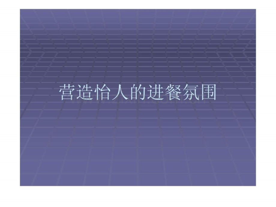 不同风格餐厅.ppt_第1页