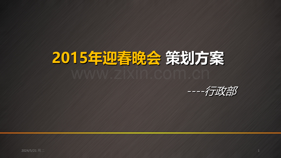 迎春晚会策划案.ppt_第1页