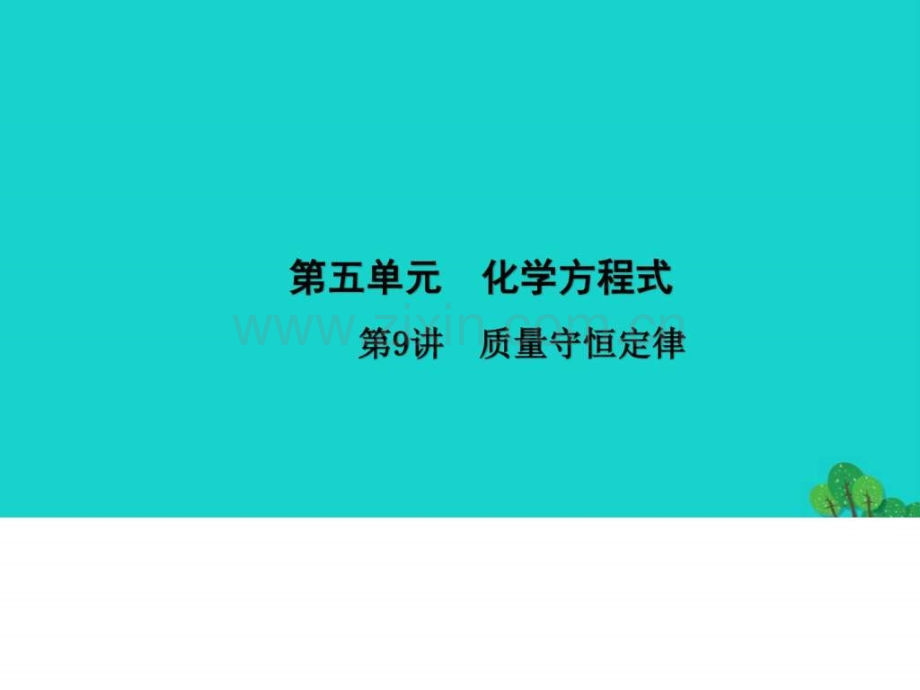 【河南地区】2017届中考化学第9讲《质量守恒定律》.ppt_第1页