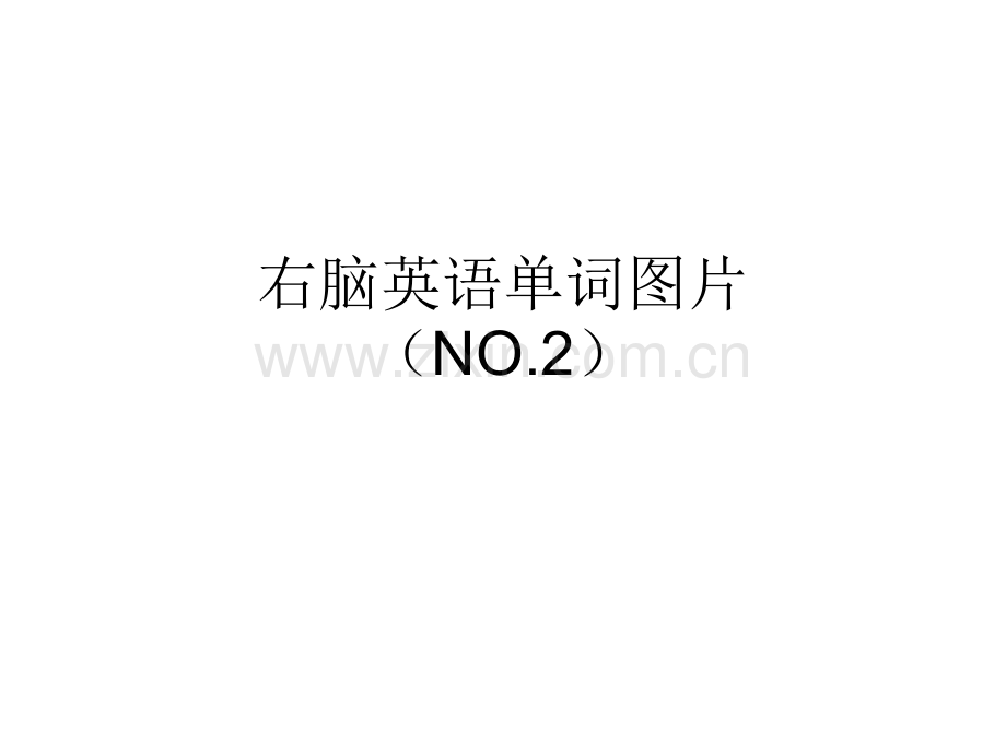 【英语学习】(原创)一天记住200个单词——右脑单词记忆(单词配图片)NO02模版.ppt_第1页