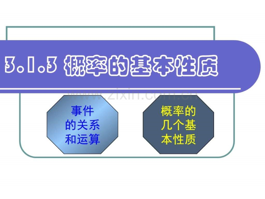 [中学联盟]福建省华安县第一中学人教版高中数学必修三：313概率基本性质-(共16张).ppt_第1页