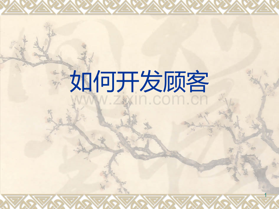 如何开发顾客.ppt_第1页