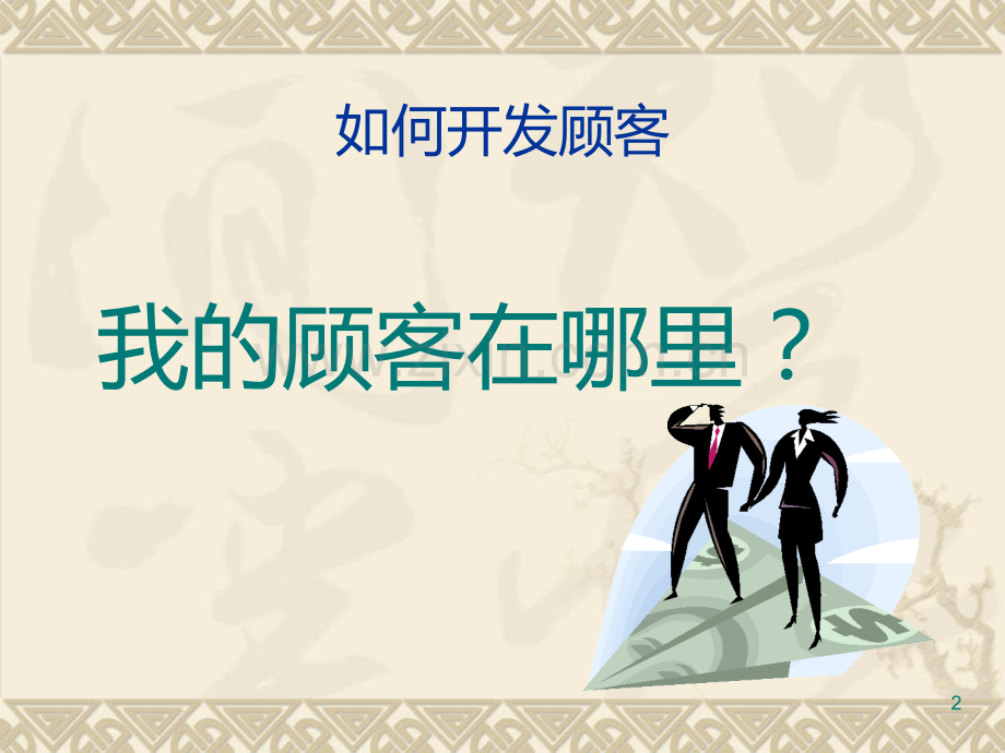 如何开发顾客.ppt_第2页