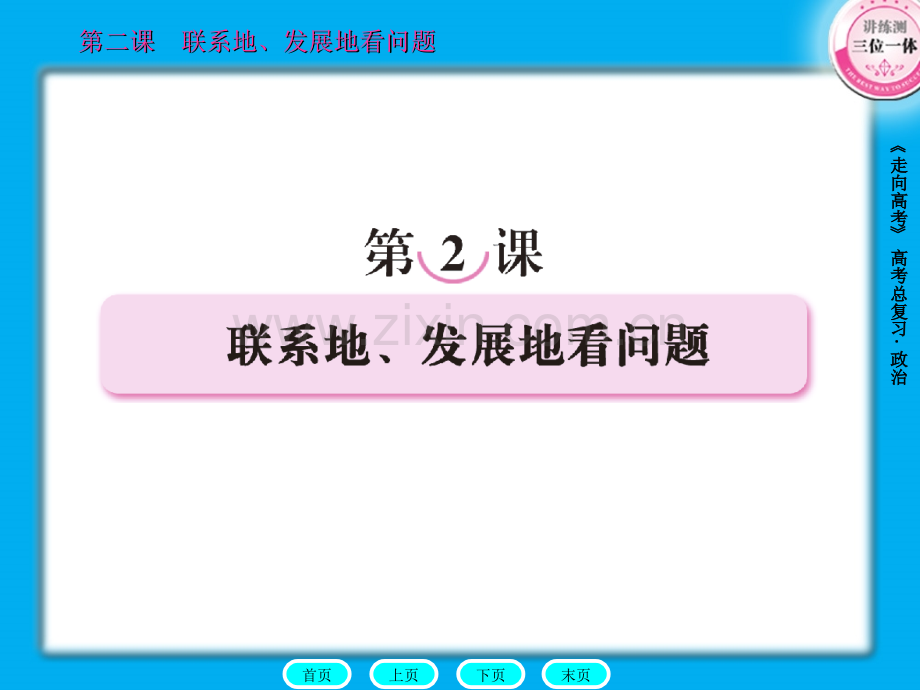 《走向高考》政治全程总复习一轮全套资料大全(共单元)哲学常识-.ppt_第1页