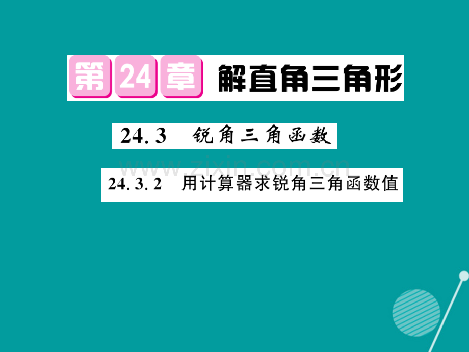 2016年秋九年级数学上册-24.3.2-锐角三角函数华东师大版.ppt_第1页