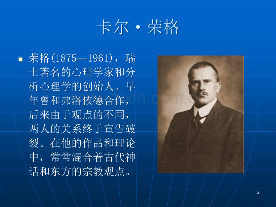心理学家荣格——人格心理学.ppt_第2页