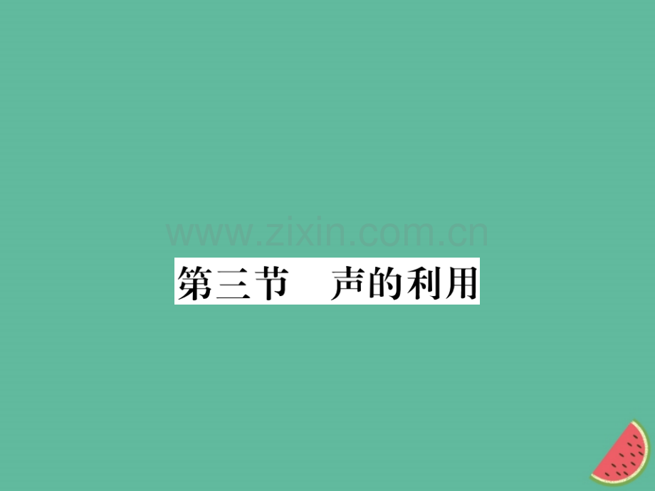 (湖北专用)2018-2019八年级物理上册第二章第3节声的利用习题(新版).ppt_第1页