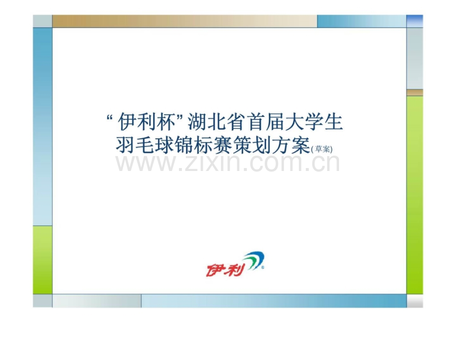 “伊利杯”湖北省首届大学生羽毛球锦标赛策划方案(草案).ppt_第1页