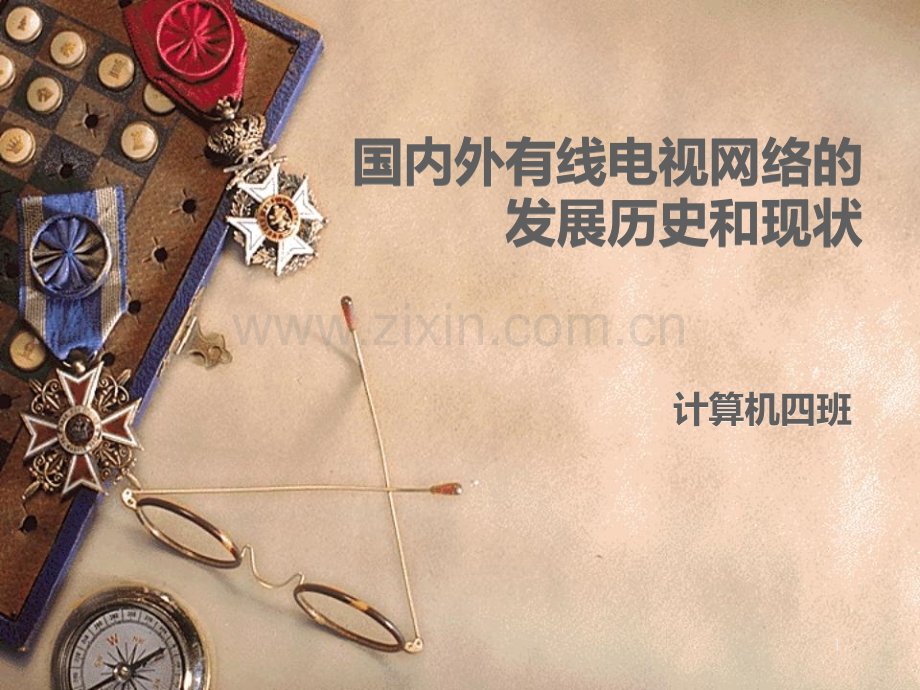 国内外有线电视网络的-发展历史和现状.ppt_第1页