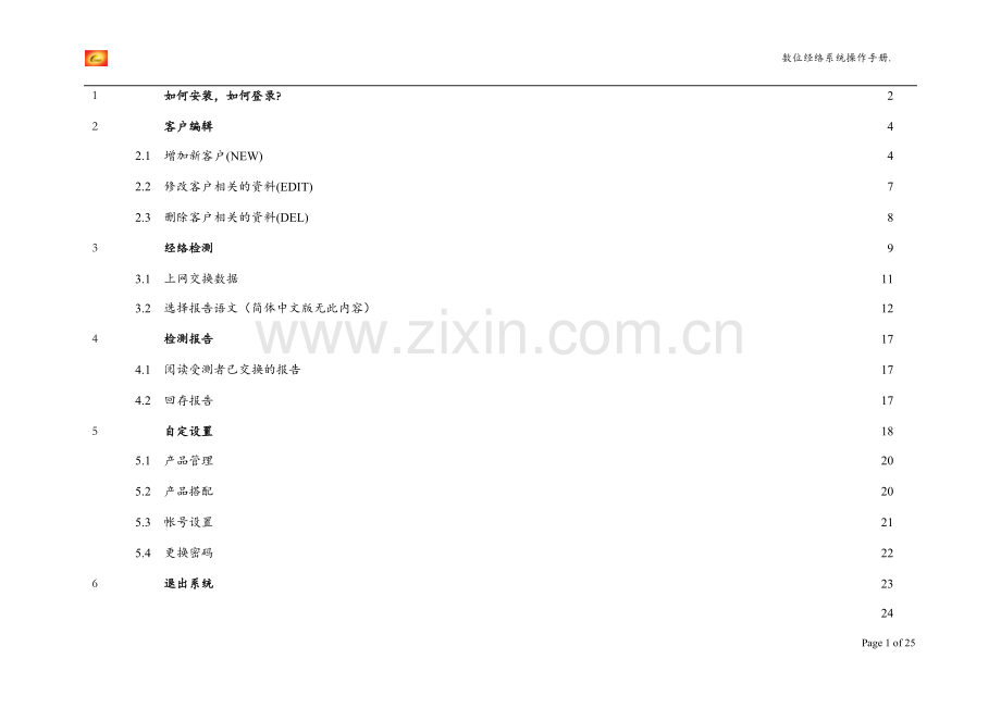 中医经络检测仪操作手册0909版.pdf_第1页