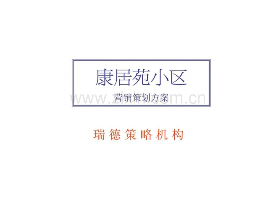 下花园项目提案完稿.ppt_第1页