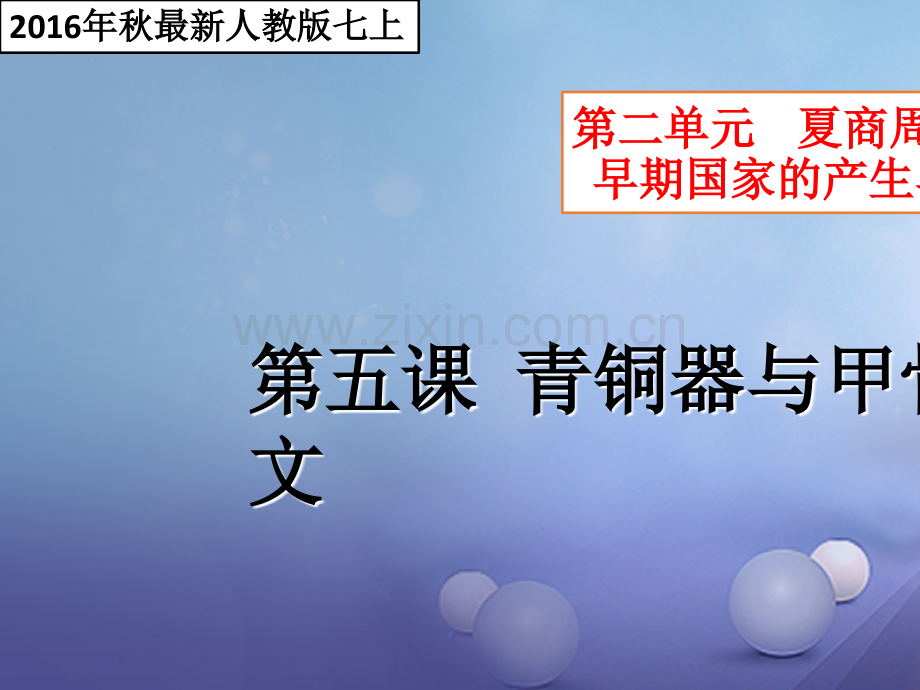 (水滴系列)(2016年秋季版)七年级历史上册-第二单元-第五课-青铜器与甲骨文-新人教版.ppt_第2页